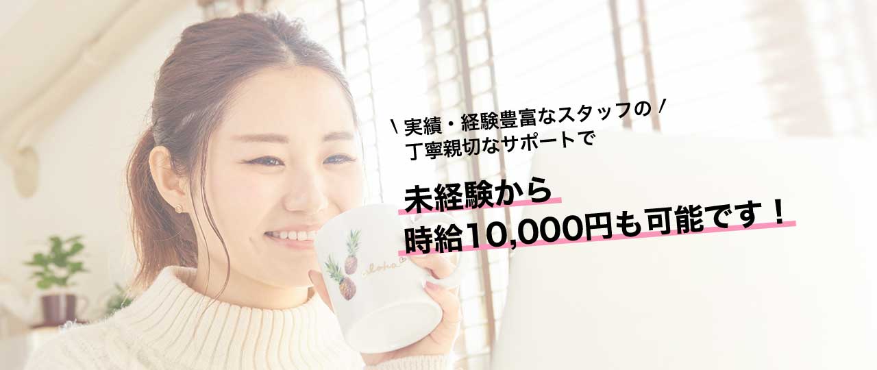 未経験から時給10,000円も可能です!