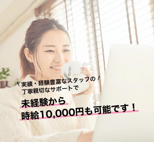 未経験から時給10,000円も可能です!