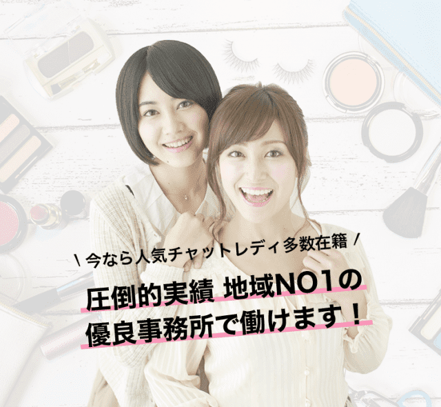 圧倒的実績 地域No1の優良事務所で働けます!