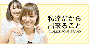 私達だから出来ること