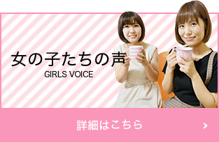 女の子たちの声をもっと見る